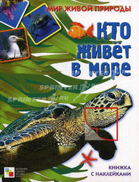 Мир живой природы. Кто живет в море. Книга с наклейками