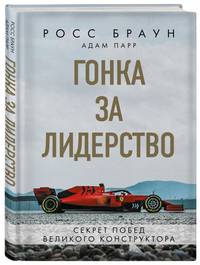 Гонка за лидерство. Секрет побед великого конструктора