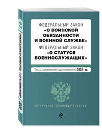 Федеральный закон "О воинской обязанности и военной службе". Федеральный закон "О статусе военнослужащих". Тексты с изменениями и дополнениями на 2020 год