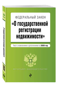 Федеральный закон "О государственной регистрации недвижимости". Текст с изменениями и дополнениями на 2020 год