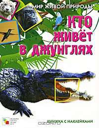 Мир живой природы. Кто живет в джунглях. Книга с наклейками