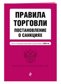 Правила торговли. Постановление о санкциях. Тексты с последними изменениями и дополнениями на 2020 год