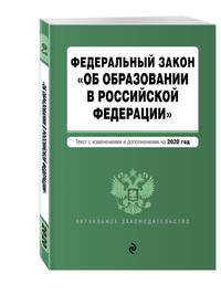 Федеральный закон "Об образовании в Российской Федерации". Текст с изменениями и дополнениями на 2020 год