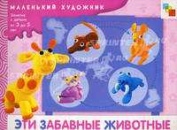 МХ Эти забавные животные. Художественный альбом для занятий с детьми 3-5 лет.
