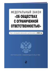 Федеральный закон "Об обществах с ограниченной ответственностью". Текст с последними изменениями и дополнениями на 2020 год