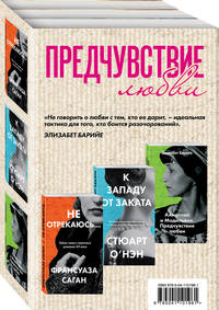 Не отрекаюсь... К западу от заката. Ахматова и Модильяни. Предчувствие любви (комплект из 3 книг) (количество томов: 3)