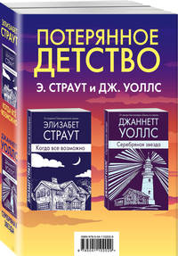 Потерянное детство (комплект из 2 книг) (количество томов: 2)