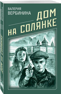 Дом на Солянке