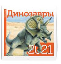 Динозавры. Календарь. 2021