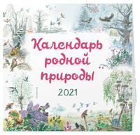 Календарь родной природы. 2021