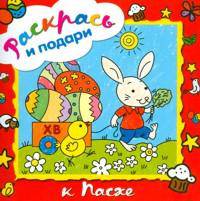 Раскрась и подари "К Пасхе"