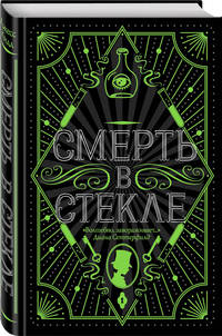 Смерть в стекле