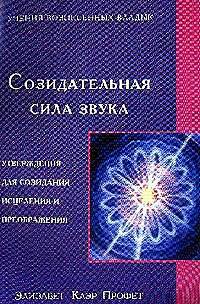 Созидательная сила звука