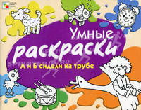Умные раскраски. А и Б сидели на трубе