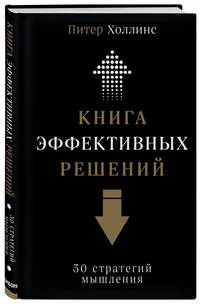 Книга эффективных решений: 30 стратегий мышления