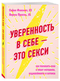 Уверенность в себе - это секси. Как полюбить себя в эпоху фотошопа, бодишейминга и ботокса