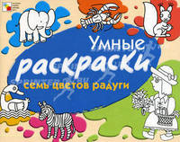 Умные раскраски. Семь цветов радуги.