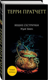 Вещие сестрички