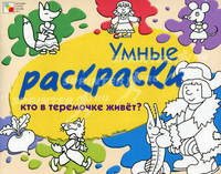 Умные раскраски. Кто в теремочке живет?.