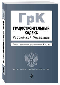 Градостроительный кодекс Российской Федерации. Текст с изменениями и дополнениями на 2020 год