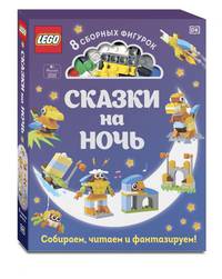 LEGO Сказки на ночь (+ набор LEGO из 70 элементов)
