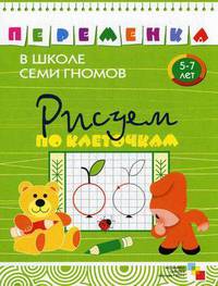Рисуем по клеточкам. Для занятий с детьми от 5 до 7 лет