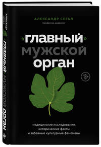 "Главный" мужской орган. Медицинские исследования, исторические факты и забавные культурные феномены
