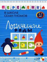 ПеременкаВШколеСемиГномов Логические ряды 5-7 лет (Воронина Т.П.)