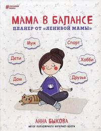 Мама в балансе. Планер от &quot;ленивой мамы&quot; (новое издание)
