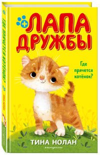 Где прячется котёнок? (#2)