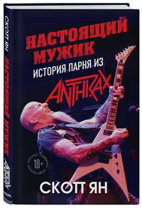 Настоящий мужик. История парня из Anthrax