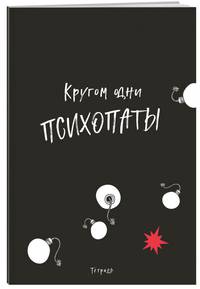 Кругом одни психопаты. Тетрадь для записей А4, 40 л., лак глянцевый, стандартный блок