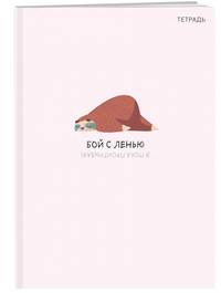 Бой с ленью. Тетрадь для записей А4, 40 л., лак глянцевый