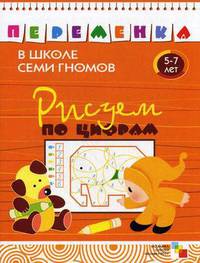 ПеременкаВШколеСемиГномов Рисуем по цифрам 5-7 лет (Воронина Т.П.)