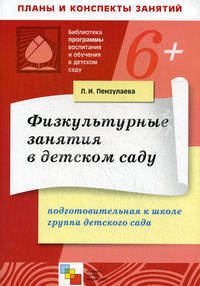 Физкультурные занятия в детском саду. Подготовительная к школе группа детского сада.(6-7 лет). Пензулаева Л.И.