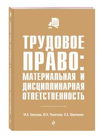 Трудовое право: материальная и дисциплинарная ответственность