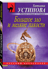 Большое зло и мелкие пакости