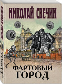 Фартовый город