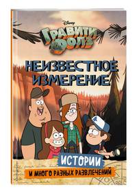 Гравити Фолз. Неизвестное измерение. Истории и много разных развлечений