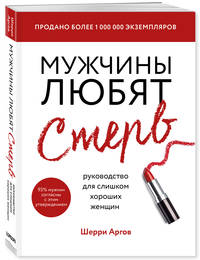 Мужчины любят стерв. Руководство для слишком хороших женщин (новое оформление)