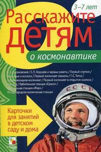 Расскажите детям о космонавтике. Карточки для занятий в детском саду и дома. Наглядно-дидактическое пособие