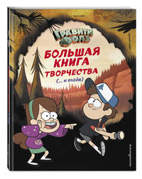 Гравити Фолз. Большая книга творчества (... и тайн)