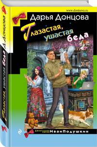 Глазастая, ушастая беда
