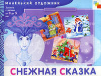 МХ Снежная сказка. Художественный альбом для занятий с детьми 3-5 лет