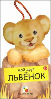Мои друзья. Мой друг львенок