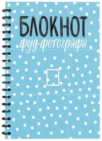 Блокнот фуд-фотографа (рисунок)