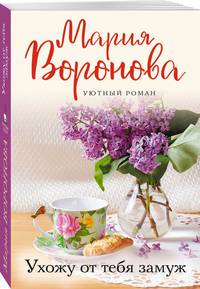 Ухожу от тебя замуж