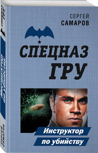 Инструктор по убийству