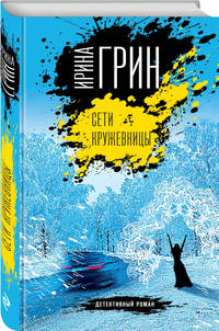 Сети кружевницы