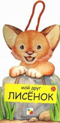 Мой друг Лисенок. Габриэль К.